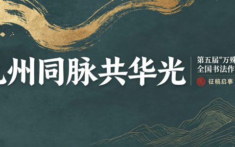 九州同脉共华光——第五届“万殊一相”全国书法作品邀请展征稿启事