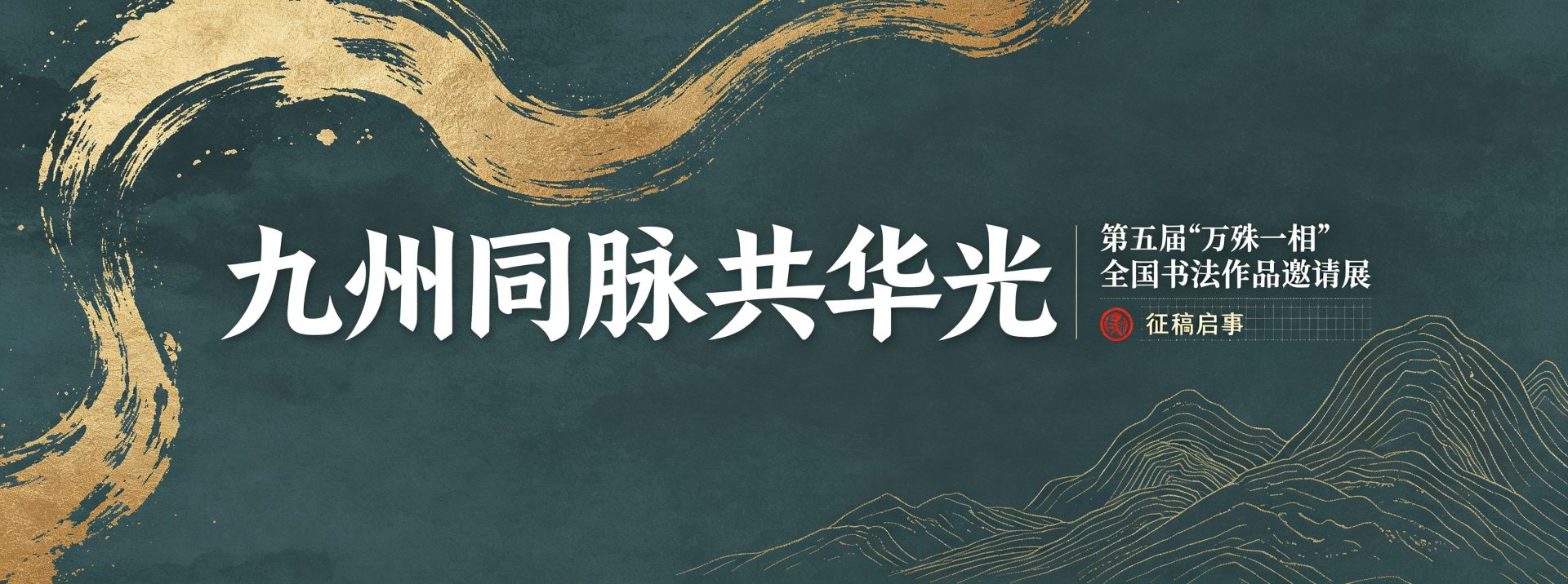 九州同脉共华光——第五届“万殊一相”全国书法作品邀请展征稿启事
